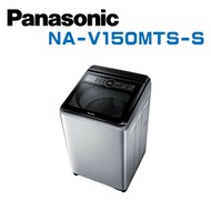 【Panasonic 國際牌】 NA-V150MTS-S  15公斤直立式變頻洗衣機