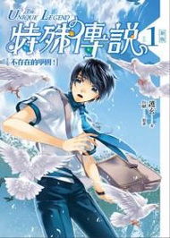 特殊傳說 vol.1 不存在的學園！（新版）