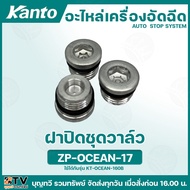 KANTO อะไหล่เครื่องอัดฉีดแรงดันสูง มีให้เลือกหลายแบบ ใช้ได้กับรุ่น KT-SHARK  OCEAN  WELL  PRO  BRAVO