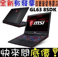 【 高雄 】 來電享折扣 MSI GL63 8SDK-445TW i7 GTX1660TI 微星 GL63 8SDK