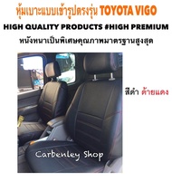 TOYOTA VIGO หุ้มเบาะหนังแบบเข้ารูปตรงรุ่น กระบะแคป  สีดำด้ายแดง  02AS HIGH PREMIUM หุ้มเบาะรถยนต์ ชุดหุ้มเบาะรถ หนังหุ้มเบาะรถ ที่หุ้มเบาะรถ หุ้มเบาะรถ ผ้าหุ้มเบาะรถ หนังหุ้มเบาะรถยนต์ ที่หุ้มเบาะ หุ้มเบาะหนังแบบเข้ารูป หุ้มเบาะแบบสวมทับ เบาะหุ้ม