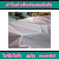 ผ้าใบผ้าเต็นท์ถุงลมนิรภัย FL100 ) 6X9 | 6X8 | 6X7 | 5X8 | 5X7 ใช้คลุมรถบรรทุกขนส่งสินค้า 6 ล้อ รถ 10