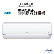日立 - RASDX13CSK -1.5匹 纖巧型 變頻淨冷 掛牆式分體 (RAS-DX13CSK)