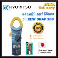 แคลมป์มิเตอร์ ดิจิตอล KYORITSU รุ่น KEW SNAP 200 ของแท้ 100% DIGITAL CLAMP METER คีบแอมป์ แคล้มมิเตอ