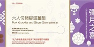 🏺八珍豬腳蛋薑醋禮券 (6人份) ｜ Joho Mall