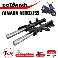 โช้คหน้า ชุดกระบอกโช้คพร้อมแกน YAMAHA AEROX155 ปี2016-2021 สีดำด้าน ชุดโช้คหน้าaerox155 แอร็อค โช้คอ