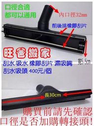 【橡膠刮水吸頭400元 】工業 乾濕吸塵器 洗車場 汽車美容 軟管 吸頭 刮水 吸水 轉接頭