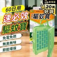 嘟嘟屋旗艦店【速必效】驅蚊寶 60日用 防蚊掛片 防蚊 滅蚊 殺蚊 驅蚊 免插電 殺蟲劑 電蚊拍 電蚊香片 電蚊香器