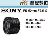 《喆安數位》SONY FE 50mm F2.5 G 系列標準定焦鏡 輕量小巧設計 公司貨 #2