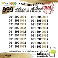 (avp.9) เบอร์มงคล ตองสวย 999 ราคาพิเศษ ระบบเติมเงิน เอไอเอส