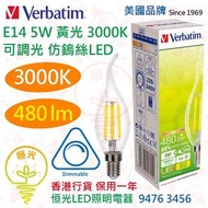 美國 Verbatim 威寶 E14 黃光 3000K 5W 可調光 仿鎢絲LED 拉尾 燈泡 燈膽 480流明 香港行貨 保用一年