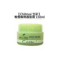 🌳台灣🌳Chihtsai 芝彩 橄欖瞬間護髮霜 150ml 免沖洗 修護 保濕 護髮 瞬間護髮 公司貨-TTE