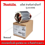 MAKITA อะไหล่ ทุ่น ฟิลคอยล์ สำหรับสว่านโรตารี่ 3 ระบบ รุ่น M 8701B ของแท้