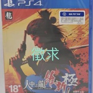 徵[徵求全新] PS4 人中之龍維新極 繁體中文版