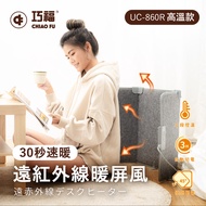 【巧福】遠紅外線暖屏風 UC-860R- 三折高溫款