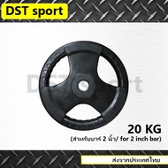 แผ่นน้ำหนักหุ้มยาง DST sport ขนาด 20 KG. (50mm.) แผ่นบาร์เบล แผ่นเหล็ก เหล็กเพลต ลูกน้ำหนัก ยกน้ำหนัก