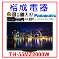 【裕成電器‧電洽最便宜】國際牌55吋 4K OLED TV顯示器 TH-55MZ2000W 另售 TH-55MX950W