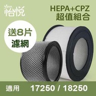 【怡悅HEPA濾心+CPZ異味吸附劑超值組合】適用於Honeywell 17250/18250機型，免運再送八片濾網