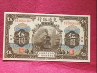 民國三年 🌺 1914年  🍀 交通銀行伍圓 🍀 🦋🍀🍀 🌺 B49
