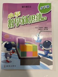 小學數學新思維 第二版 5下B