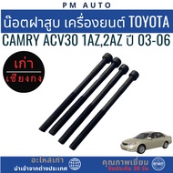 Cylinder Head Nut Toyota Camry 1AZ 2AZ Engine Year 03-06