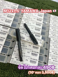 ต๊าปเกลียวพิเศษ ญี่ปุ่น  M12x1.5  YAMAWA  Japan
