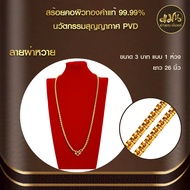 แมนท่าพระจันทร์ | สร้อยคอน้ำหนัก 3-5บาท ทำผิวด้วยทองแท้ด้วยเทคโนโลยี PVD ไม่ลอกไม่ดำใช้ได้นาน