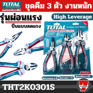 Total คีม 3 ตัวชุด งานหนัก THT2K0301S รุ่นผ่อนแรง (High Leverage) (คีมปากจิ้งจก + คีมปากเฉียง + คีมป