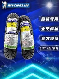 米其林CITY GRIP 踏板摩托車輪胎防滑胎巧格i125改裝輪胎半熱熔胎