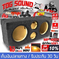 TOG SOUND ตู้ลำโพงเปล่า 6.5 นิ้ว ใหม่!!! แผงใหม่ หน้าตู้ลำโพง 2 ชั้น 24มม. แข็งแรง/สวย ตู้ลำโพง 6.5น