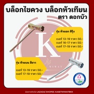 Zinc Plated Spark Plug Wrench Block 13-19 16-17 17-19