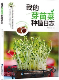 我的芽苗菜種植日誌（簡體書）