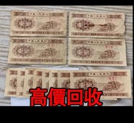 全港最高價回收 免費上門 實體店 免費評估：1分，壹分人民幣，1953紙幣，舊錢幣 紙幣，舊版人民幣，第一套人民幣，第二套人民幣，第三套人民幣，第四套人民幣，民國紙幣，民國幣，第一版第二版第三版第四版