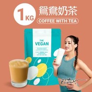 THE VEGAN 樂維根｜純素植物性高蛋白（鴛鴦奶茶）大包裝1kg（包裝內有湯匙）