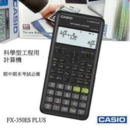 經緯度鐘錶 CASIO科學型工程用計算機 統計 函數分數計算 保證公司貨 期中期末考必備 FX-350ES PLUS