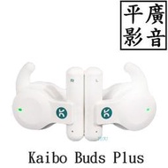 [ 平廣 現貨送袋 Kaibo Buds Plus 骨傳導真無線藍牙耳機 公司貨 藍芽耳機 通話MEMS + 另售1代