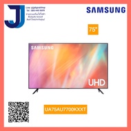 SAMSUNG SMART TV 4K UHD TV 75 นิ้ว 75AU7700 รุ่น UA75AU7700KXXT (1ชิ้นต่อ1คำสั่งซื้อ)