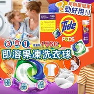 美國 Tide Pods 3合1即溶果凍洗衣球 (增量裝156粒)