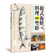韓式海鮮料理圖解聖經：800張圖解&amp;關鍵步驟，釣魚高手從用刀.活締.放血.切法.熟成，到超過100種醬料與黃金食譜，傳授你全方位掌握關於魚類和海鮮的知識與技法