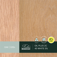 Rubio Monocoat Oil Plus 2C (A+B) ขนาด 130 ml. สีทาไม้ ย้อมไม้ เคลือบไม้ ในรอบเดียว สัมผัสอาหารได้ ไม