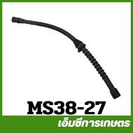 MS38-27 สายน้ำมันเชื้อเพลิง 381 เครื่องเลื่อยไม้ เลื่อยยนต์