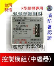☼群力消防器材☼ 台灣製造 消防中繼器 中繼模組 AH-00217B R型總機專用  消防署認證