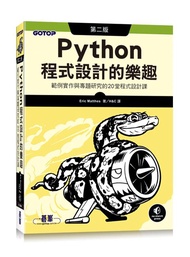 Python程式設計的樂趣: 範例實作與專題研究的20堂程式設計課 (第2版)