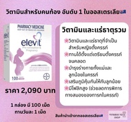 Elevit Pre-Conception & Pregnancy 100/150 tablets วิตามินบำรุงเตรียม/ ตั้งครรภ์ 100/150 เม็ด Exp 202