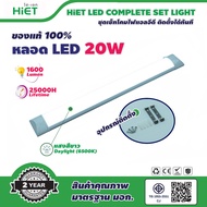 HIET LED COMPLETE SET LIGHT 20w 1600lm Daylight