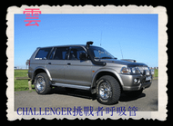 雲林連合吉普*呼吸管三菱 MITSUBISHI CHALLENGER PAJERO  挑戰者4X4吉普車