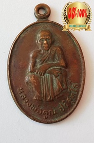 พระเหรียญ หลวงพ่อคูณ ปริทสุทฺโธ รุ่น ทวีคูณเหลือกินเหลือใช้ วัดบ้านไร่ สภาพตามรูป พระ เหรียญ   วัตถุมงคล หายาก