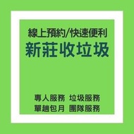 永和收垃圾 蘆洲收垃圾 板橋收垃圾 三重收垃圾 新北市 萬華收垃圾 樹林收垃圾 代收垃圾 線上預約 專人服務