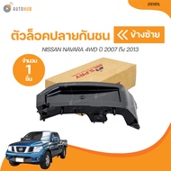 S.PRY ตัวล็อคปลายกันชนหน้า NISSAN NAVARA 4WD เล็ก ปี 2007 ถึง 2013 (DS181L DS181R) (1 ชิ้น) | AUTOHUB