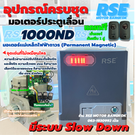 มอเตอร์ประตูรีโมทRSE รุ่น 1000ND (1000kg)220V 200W35NM ความเร็วสามารถปรับได้อิสระทั้งฝั่งเปิดและฝั่ง